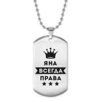 Жетон на цепочке Яна Всегда права ACZ2-422