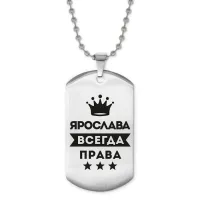 Жетон на цепочке Ярослава Всегда Права ACZ2-423