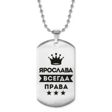 Жетон на цепочке Ярослава Всегда Права ACZ2-423