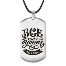 Жетон на шнурке Все будет хорошо ACZ-472