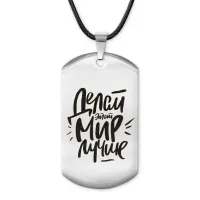 Жетон на шнурке Делай этот мир лучше ACZ-473