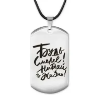 Жетон на шнурке Будь смелее ACZ-474