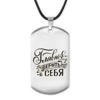Жетон на шнурке Главное верить в себя ACZ-475