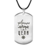 Жетон на шнурке Превращай мечты ACZ-476