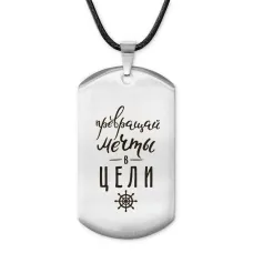 Жетон на шнурке Превращай мечты ACZ-476