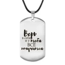Жетон на шнурке Верь в себя ACZ-477