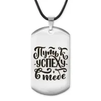 Жетон на шнурке Путь к успеху ACZ-478