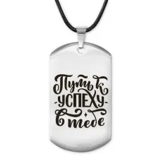 Жетон на шнурке Путь к успеху ACZ-478