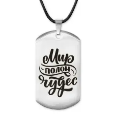 Жетон на шнурке Мир полон чудес ACZ-479