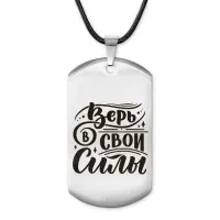 Жетон на шнурке Верь в свои силы ACZ-480