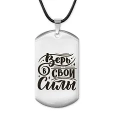 Жетон на шнурке Верь в свои силы ACZ-480