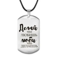 Жетон на шнурке Делай, что любишь ACZ-481