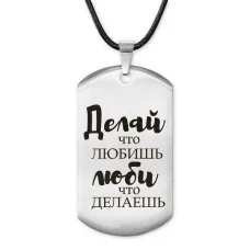 Жетон на шнурке Делай, что любишь ACZ-481