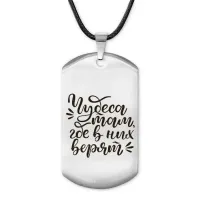 Жетон на шнурке Чудеса ACZ-482