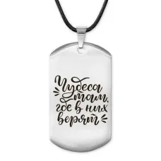 Жетон на шнурке Чудеса ACZ-482