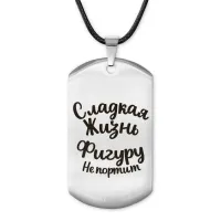 Жетон на шнурке Сладкая жизнь ACZ-484