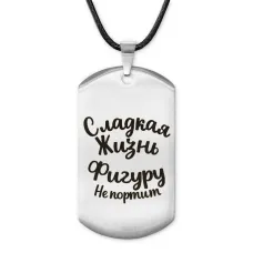 Жетон на шнурке Сладкая жизнь ACZ-484