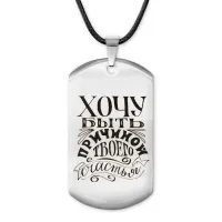 Жетон на шнурке Хочу быть причиной ACZ-485