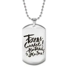 Жетон на цепочке Будь смелее ACZ2-474