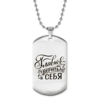 Жетон на цепочке Главное верить в себя ACZ2-475