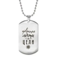 Жетон на цепочке Превращай мечты ACZ2-476