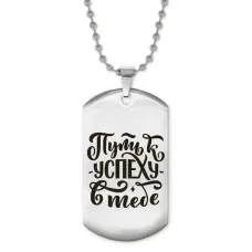 Жетон на цепочке Путь к успеху ACZ2-478