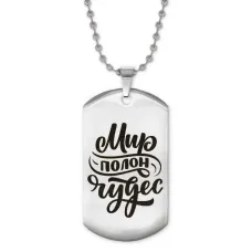 Жетон на цепочке Мир полон чудес ACZ2-479