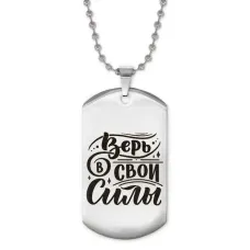 Жетон на цепочке Верь в свои силы ACZ2-480