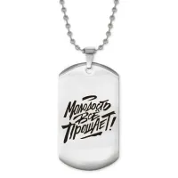 Жетон на цепочке Молодость все прощает ACZ2-483