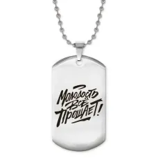 Жетон на цепочке Молодость все прощает ACZ2-483