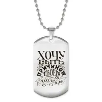 Жетон на цепочке Хочу быть причиной ACZ2-485