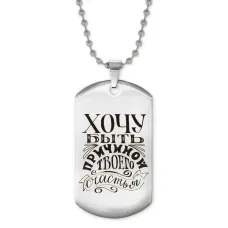 Жетон на цепочке Хочу быть причиной ACZ2-485