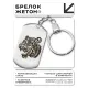 Брелок-жетон Хищник BKZ-437