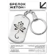 Брелок-жетон Лотос BKZ-452