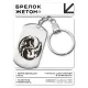 Брелок-жетон Драконы Инь-Ян BKZ-459