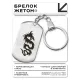 Брелок-жетон Дракон BKZ-462
