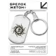 Брелок-жетон Знак Ом BKZ-470