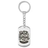 Брелок-жетон Все будет хорошо BKZ-472