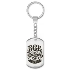 Брелок-жетон Все будет хорошо BKZ-472