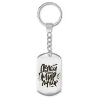 Брелок - жетон Делай этот мир лучше BKZ-473