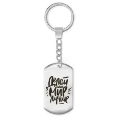 Брелок - жетон Делай этот мир лучше BKZ-473