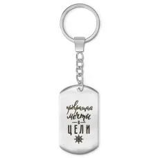 Брелок-жетон Превращай мечты BKZ-476