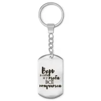 Брелок-жетон Верь в себя BKZ-477