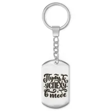 Брелок-жетон Путь к успеху BKZ-478