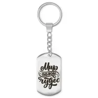 Брелок-жетон Мир полон чудес BKZ-479