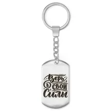 Брелок-жетон Верь в свои силы BKZ-480