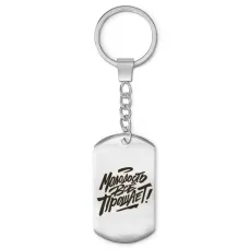 Брелок-жетон Молодость все прощает BKZ-483