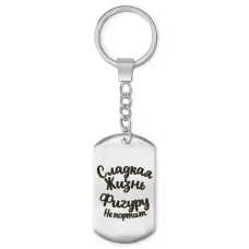 Брелок-жетон Сладкая жизнь BKZ-484