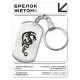 Брелок-жетон Дракон BKZ-494