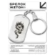 Брелок-жетон Тату дракон BKZ-495